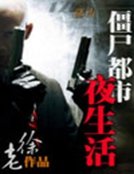 《殭屍都市夜生活》