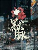 默脈