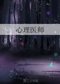 《心理醫師》