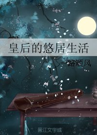 《皇后的悠居生活》
