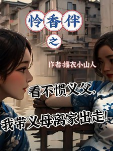 《憐香伴之看不慣義父,我帶義母離家出走!》