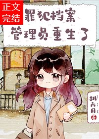 《罪犯檔案管理員重生了》