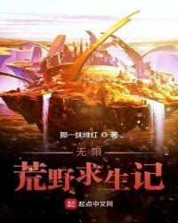 無限荒野求生記