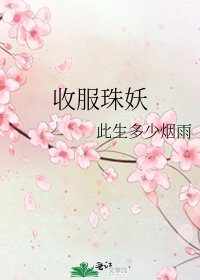 收服珠妖