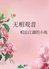 無相觀音