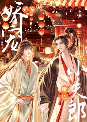 嬌寵啞巴小夫郎