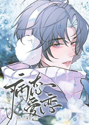 當萬人迷是老實直男[快穿]／病弱老實人夫，但萬人迷[快穿]