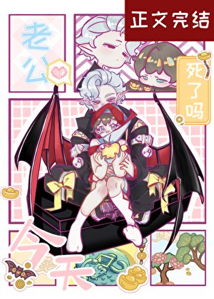 老公今天死了嗎