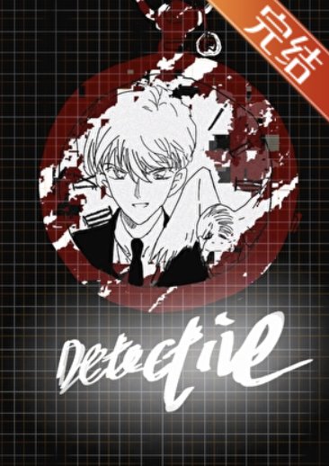 （柯南同人）柯學養成白馬君