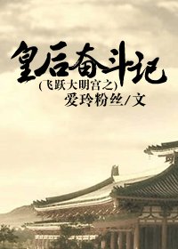 （BG/大明宮同人）飛躍大明宮之皇后奮鬥記